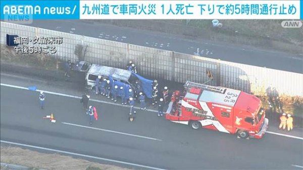 九州道で車両火災 1人死亡　下りで約5時間通行止め（ANNニュース）