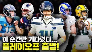 NFL 플레이오프 속성 과외 컴온