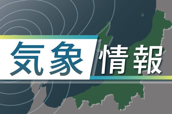 ［新潟県の天気・気象情報］降水量は平年並みか多い見込み・北陸1カ月予報（1月10日～2月6日） | 新潟日報