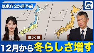 【気象庁３か月予報】冬の訪れは急ピッチ 12月は平年並みの気温に