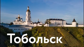 Тобольск || Первенец Сибири