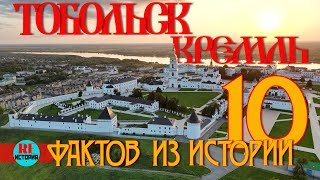Тобольск. Кремль. 10 фактов из истории
