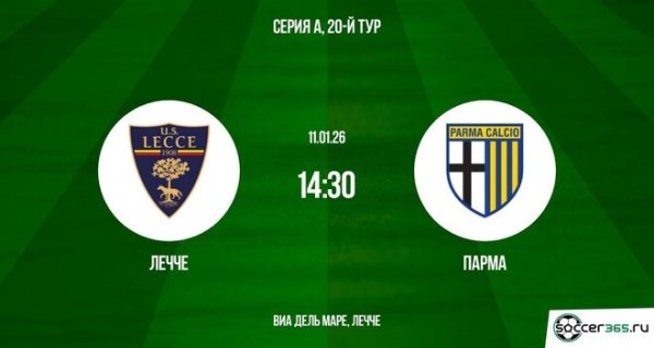 Лечче ― Парма: превью