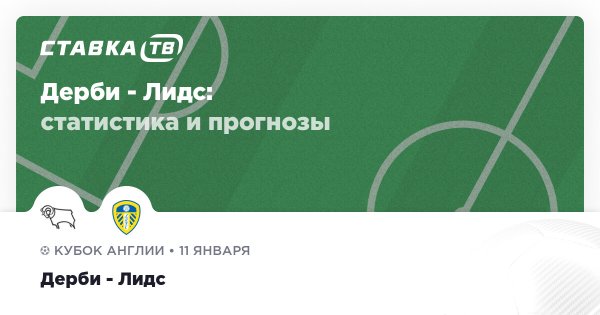Дерби — Лидс: прогноз (кэф 1.57) 11 января 2026 | СТАВКА ТВ
