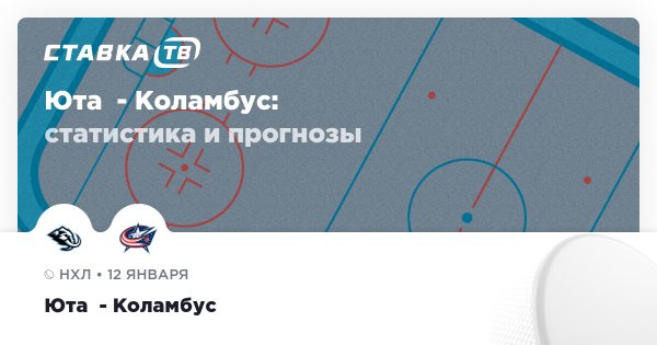 Юта  — Коламбус: прогноз (кэф 1.89) 12 января 2026 | СТАВКА ТВ