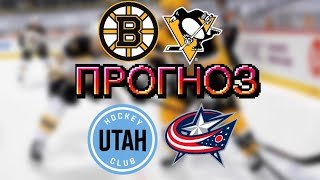 ПРОГНОЗ БОСТОН – ПИТТСБУРГ / ЮТА – КОЛАМБУС ПРОГНОЗ И СТАВКА НА ХОККЕЙ НХЛ