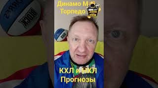 Барселона Реал / Юта Коламбус / Динамо М Торпедо / Прогнозы 11 и 12 января #кхлпрогноз #спортбет24