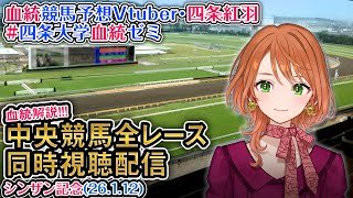 【競馬同時視聴配信】シンザン記念 2026 中央競馬ライブ  四条大学血統ゼミ