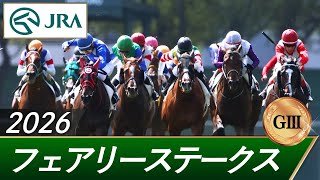 2026年 フェアリーステークス（GⅢ） | 第42回 | JRA公式