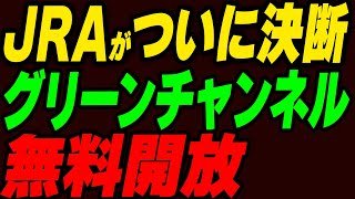 【JRAがついに決断！】グリーンチャンネルを無料開放