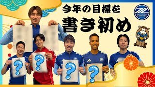 書き初めに挑戦！今年の目標を書いてみた！｜FC町田ゼルビア