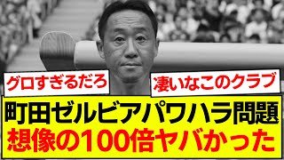 町田ゼルビアのパワハラ問題にJサポーターザワつく・・・