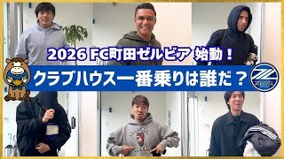 2026FC町田ゼルビア始動！『1番最初にクラブハウスに来る選手は？』 #FC町田ゼルビア #zelvia