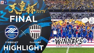 【ハイライト】第105回天皇杯 ＦＣ町田ゼルビア vs.ヴィッセル神戸｜決勝
