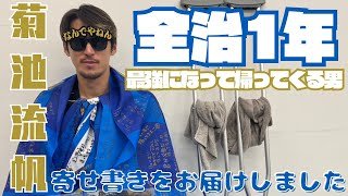 【最強になって帰ってくる男】 #菊池流帆 選手にサポーターの皆様からの寄せ書きをお届けしました｜FC町田ゼルビア