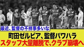 町田ゼルビア、功労者スタッフ3名退任とファンミーティング当日中止の裏側を徹底解説