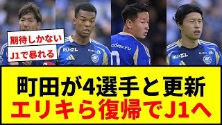 【速報】町田ゼルビア、昌子源ら4選手と契約更新！エリキ&バスケス・バイロン復帰でJ1優勝へ補強完了か！？