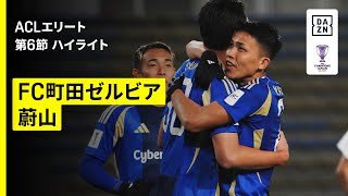 【町田が年内最終戦を快勝で締めくくり｜FC町田ゼルビア×蔚山｜ハイライト】AFCチャンピオンズリーグエリート 2025/26 第6節