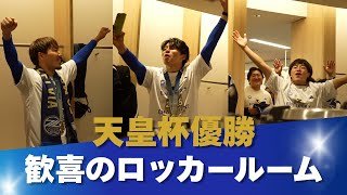 【天皇杯優勝！】歓喜のロッカールーム！
