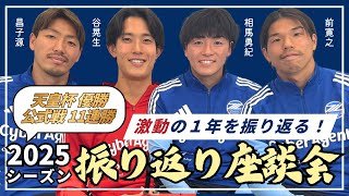 【選手座談会】2025シーズン振り返り！昌子源＆谷晃生＆相馬勇紀＆前寛之｜FC町田ゼルビア