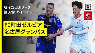 【FC町田ゼルビア×名古屋グランパス｜ハイライト】 2025明治安田J1リーグ第37節｜2025シーズン｜Jリーグ