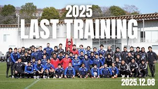 【ありがとう】2025シーズン最後のトレーニング 2025.12.08│ FC町田ゼルビア