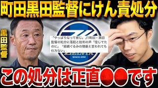 町田・黒田剛監督が処分…パワハラは事実無根？Jリーグ判断の中身【レオザ切り抜き】【レオザマニア】