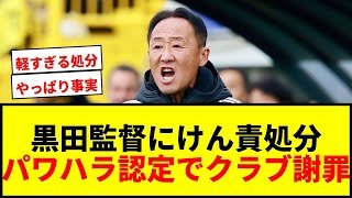 【速報】Jリーグ、町田・黒田監督にけん責処分！不適切発言や暴言を認定でクラブも謝罪