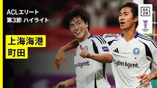 【町田がアジア初勝利！｜上海海港×FC町田ゼルビア｜ハイライト】AFCチャンピオンズリーグエリート 2025/26 第3節