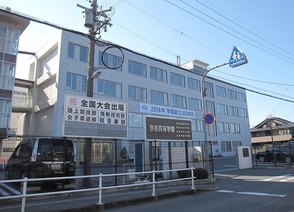 奈良育英中学校・高等学校