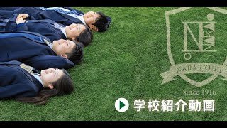 奈良育英中学校・高等学校 学校紹介