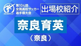 【学校紹介】奈良育英｜第104回全国高校サッカー選手権大会