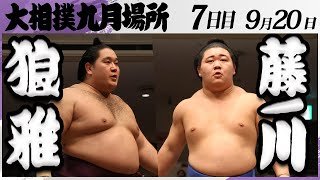 大相撲　狼雅ー藤ノ川＜令和7年九月場所・７日目＞SUMO