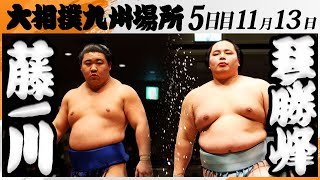大相撲　藤ノ川ー琴勝峰＜令和7年九州場所・５日目＞SUMO