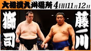 大相撲　獅司ー藤ノ川＜令和7年九州場所・４日目＞SUMO