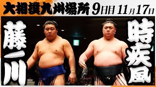 大相撲　藤ノ川ー時疾風＜令和7年九州場所・９日目＞SUMO