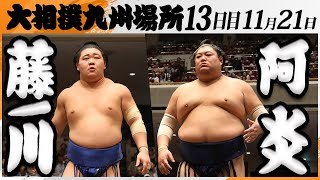 大相撲　藤ノ川ー阿炎＜令和7年九州場所・１３日目＞SUMO