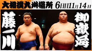 大相撲　藤ノ川ー御嶽海＜令和7年九州場所・６日目＞SUMO