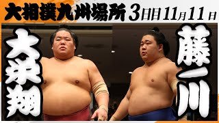 大相撲　大栄翔ー藤ノ川＜令和7年九州場所・３日目＞SUMO