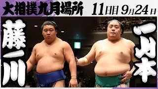 大相撲　藤ノ川ー一山本＜令和7年九月場所・日目＞SUMO