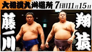 大相撲　藤ノ川ー翔猿＜令和7年九州場所・７日目＞SUMO