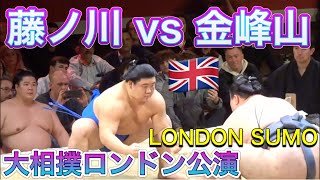 [London Sumo](10) FUJINOKAWA(120kg)vsKINBOZAN(175kg) 【大相撲ロンドン公演】(10) 『体重差65kg』藤ノ川vs金峰山2025/10/18