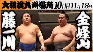 大相撲　藤ノ川ー金峰山＜令和7年九州場所・１０日目＞SUMO