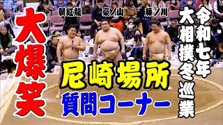 【4K】ファンからの朝紅龍･豪ノ山･藤ノ川への質問の答えで大爆笑！ 大相撲冬巡業尼崎場所 2025.12.12 #大相撲 #冬巡業 #尼崎場所 #sumo