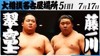 大相撲　翠富士ー藤ノ川＜令和7年名古屋場所・五日目＞SUMO