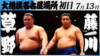 大相撲　草野ー藤ノ川＜令和7年名古屋場所・初日＞SUMO