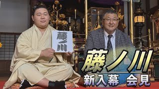 藤ノ川　新入幕会見＜令和7年名古屋場所前＞SUMO