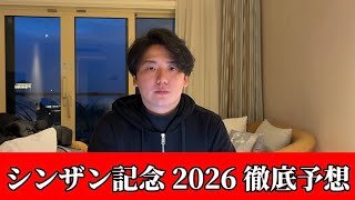 【シンザン記念2026】【予想】※期待値あります　今週の重賞で狙うならここです　予想・見解