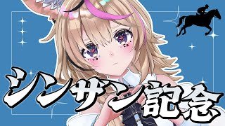 【シンザン記念】競馬配信🔰未来を測る一戦、クラシックへの序章【尾丸ポルカ/ホロライブ】