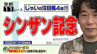 【競馬】シンザン記念でのじゃいの予想【勝ち馬予想】